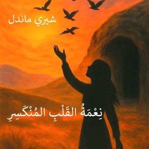 The Blessing of a Broken Heart - نِعْمَةِ القَلْبِ المُنْكَسِرِ